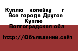 Куплю 1 копейку 1921г. - Все города Другое » Куплю   . Волгоградская обл.